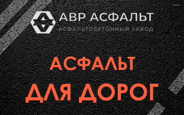 Асфальт для дорог в Новом Городке