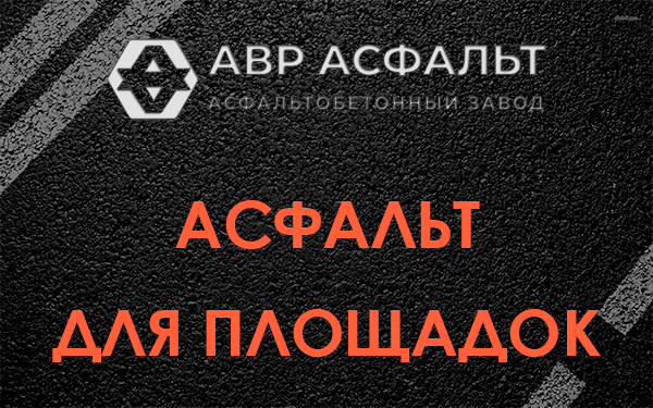 Асфальт для площадок в Новом Городке