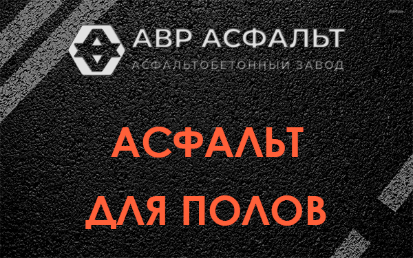 Асфальт для полов в Новом Городке
