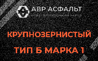 Крупнозернистая смесь Б1 в Новом Городке