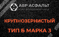 Крупнозернистая смесь Б3 в Новом Городке