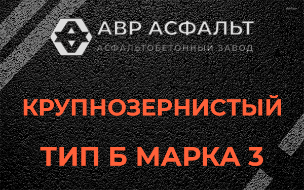 Крупнозернистый тип Б марка 3 в Новом Городке