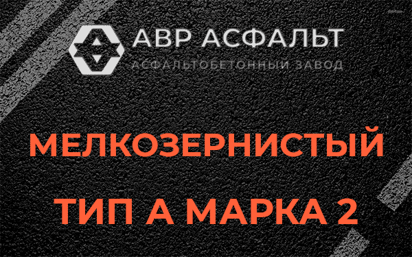 Мелкозернистый тип А марка 2 в Новом Городке