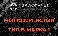 Мелкозернистая смесь Б1 в Новом Городке