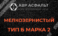 Мелкозернистая смесь Б2 в Новом Городке