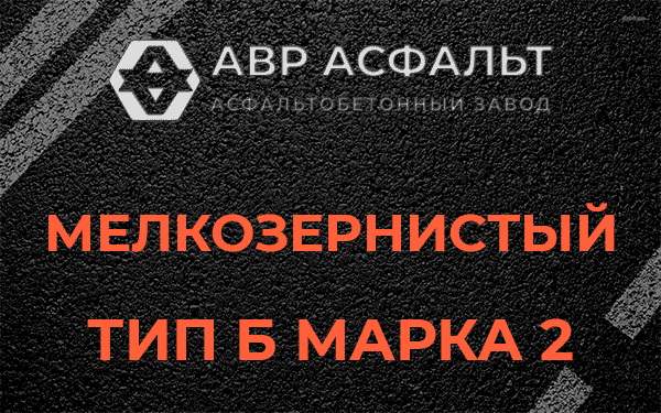 Мелкозернистый тип Б марка 2 в Новом Городке