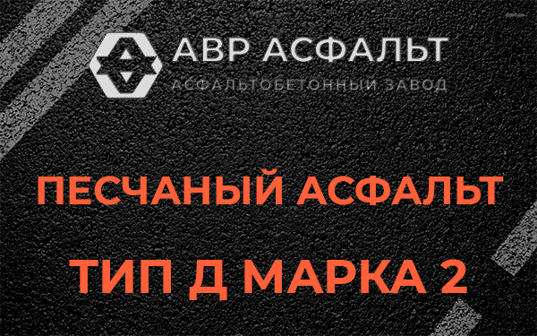 Песчаный асфальт тип Д марка 2 в Новом Городке