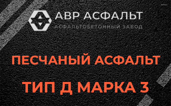 Песчаный асфальт тип Д марка 3 в Новом Городке