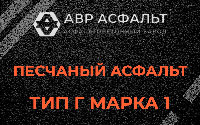 Песчаная смесь Г1 в Новом Городке