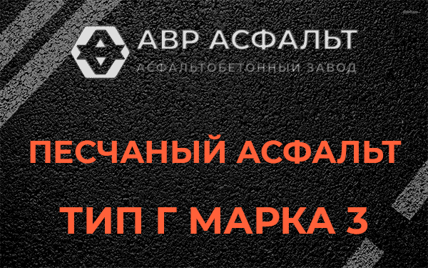 Песчаный асфальт тип Г марка 3 в Новом Городке