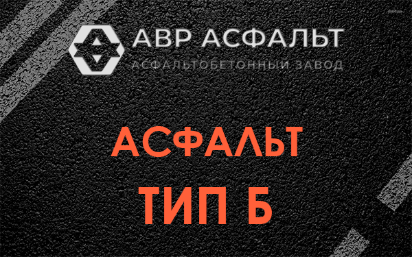 Асфальт тип Б в Новом Городке
