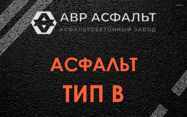Асфальт тип В в Новом Городке