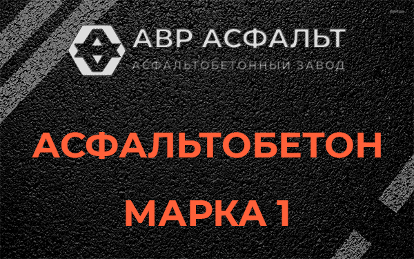 Асфальтобетон марка 1 в Новом Городке
