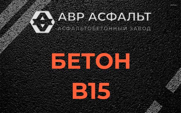 Бетон В15 в Новом Городке