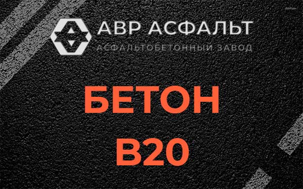 Бетон В20 в Новом Городке