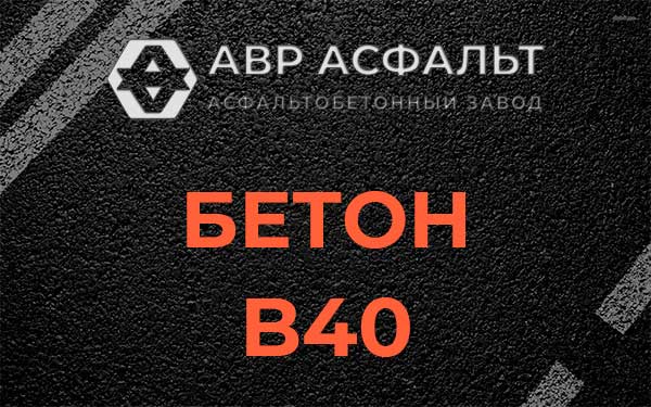 Бетон В40 в Новом Городке