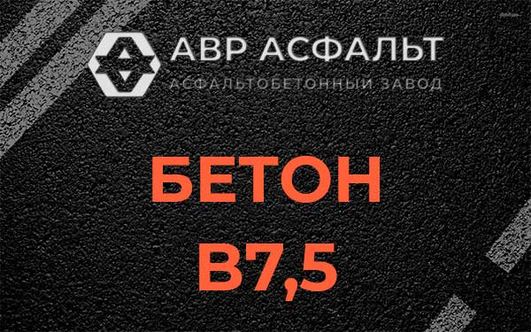 Бетон В7,5 в Новом Городке