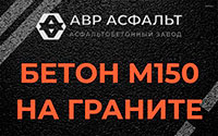 Бетон М150 на граните в Новом Городке