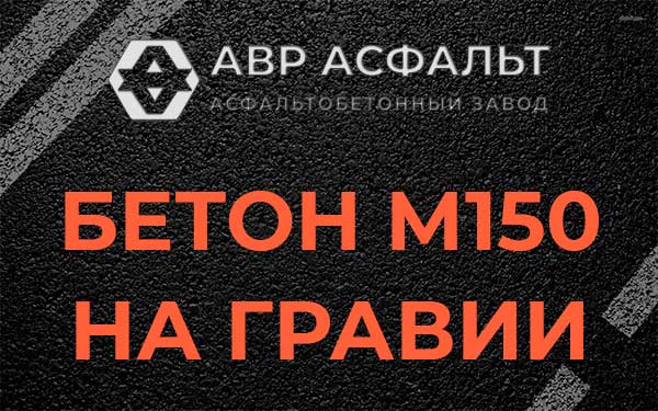 Бетон М150 на гравии в Новом Городке
