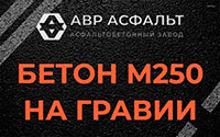 Бетон М250 на гравии в Новом Городке