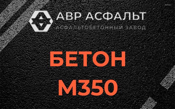 Бетон М350 в Новом Городке