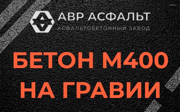 Бетон М400 на гравии в Новом Городке