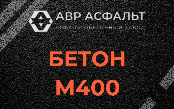 Бетон М400 в Новом Городке