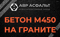Бетон М450 на граните в Новом Городке