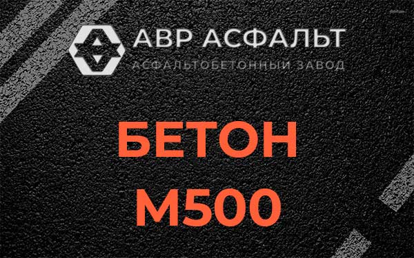 Бетон М500 в Новом Городке