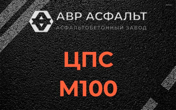 ЦПС М100 в Новом Городке