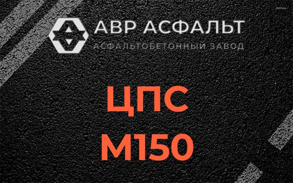 ЦПС М150 в Новом Городке