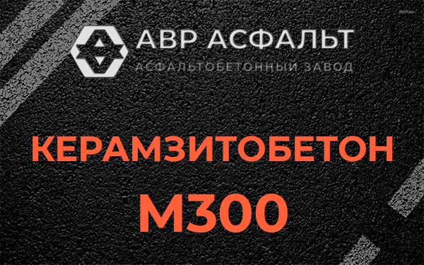 Керамзитбетон М300 в Новом Городке