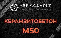 Керамзитобетон М50 в Новом Городке