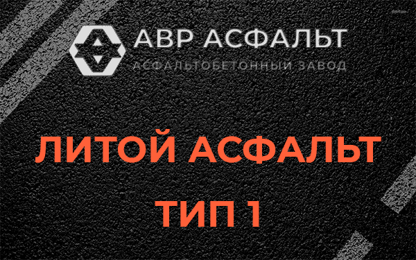 Литой асфальт тип 1 в Новом Городке