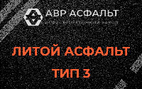Литой асфальт тип 3 в Новом Городке