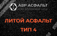 Литой асфальт тип 4 в Новом Городке