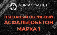 Песчано-пористая крупнозернистая смесь марки 1 в Новом Городке