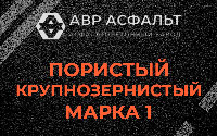 Пористая крупнозернистая смесь марки 1 в Новом Городке
