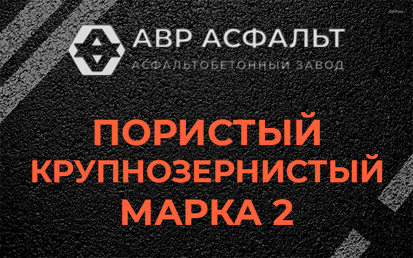 Пористый крупнозернистый марка 2 в Новом Городке