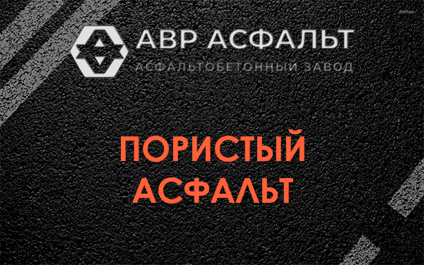 Пористый асфальт в Новом Городке