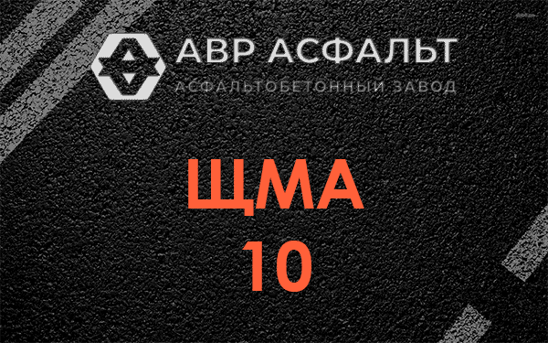 ЩМА 10 в Новом Городке
