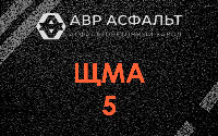 ЩМА-5 в Новом Городке