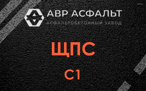 ЩПС С1 в Новом Городке