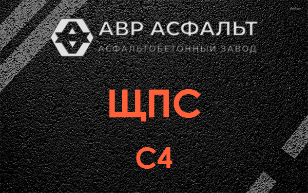 ЩПС С4 в Новом Городке