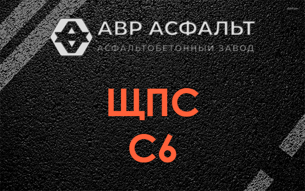 ЩПС С6 в Новом Городке