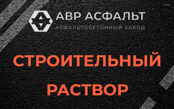 Строительный раствор в Новом Городке