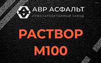 Раствор М100 в Новом Городке