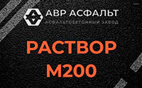 Раствор М200 в Новом Городке