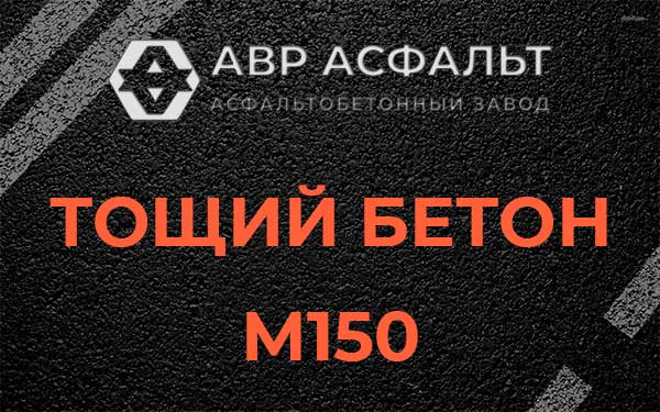 Тощий бетон М150 в Новом Городке