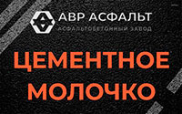Цементное молочко в Новом Городке